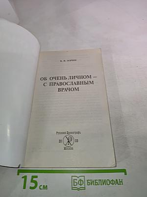 Об очень личном — с православным врачом