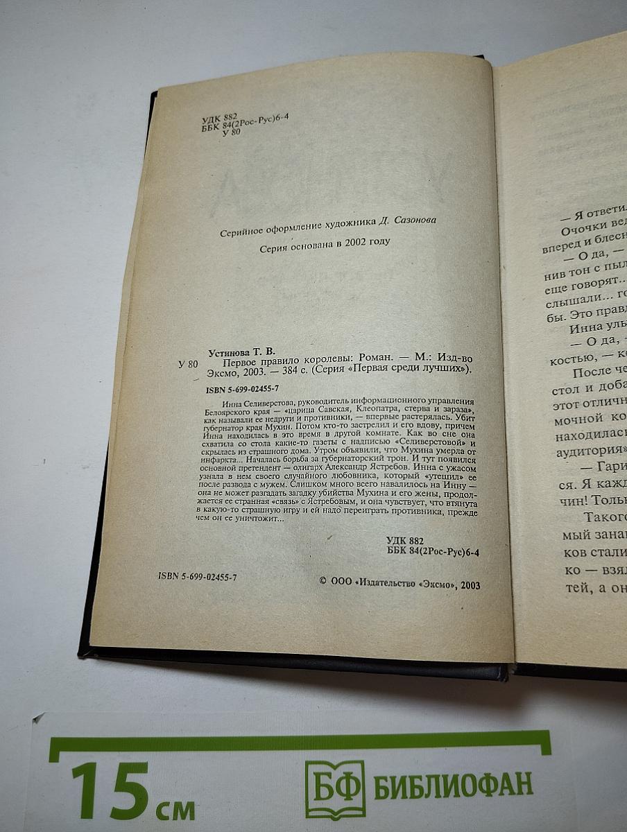 Первое правило королевы