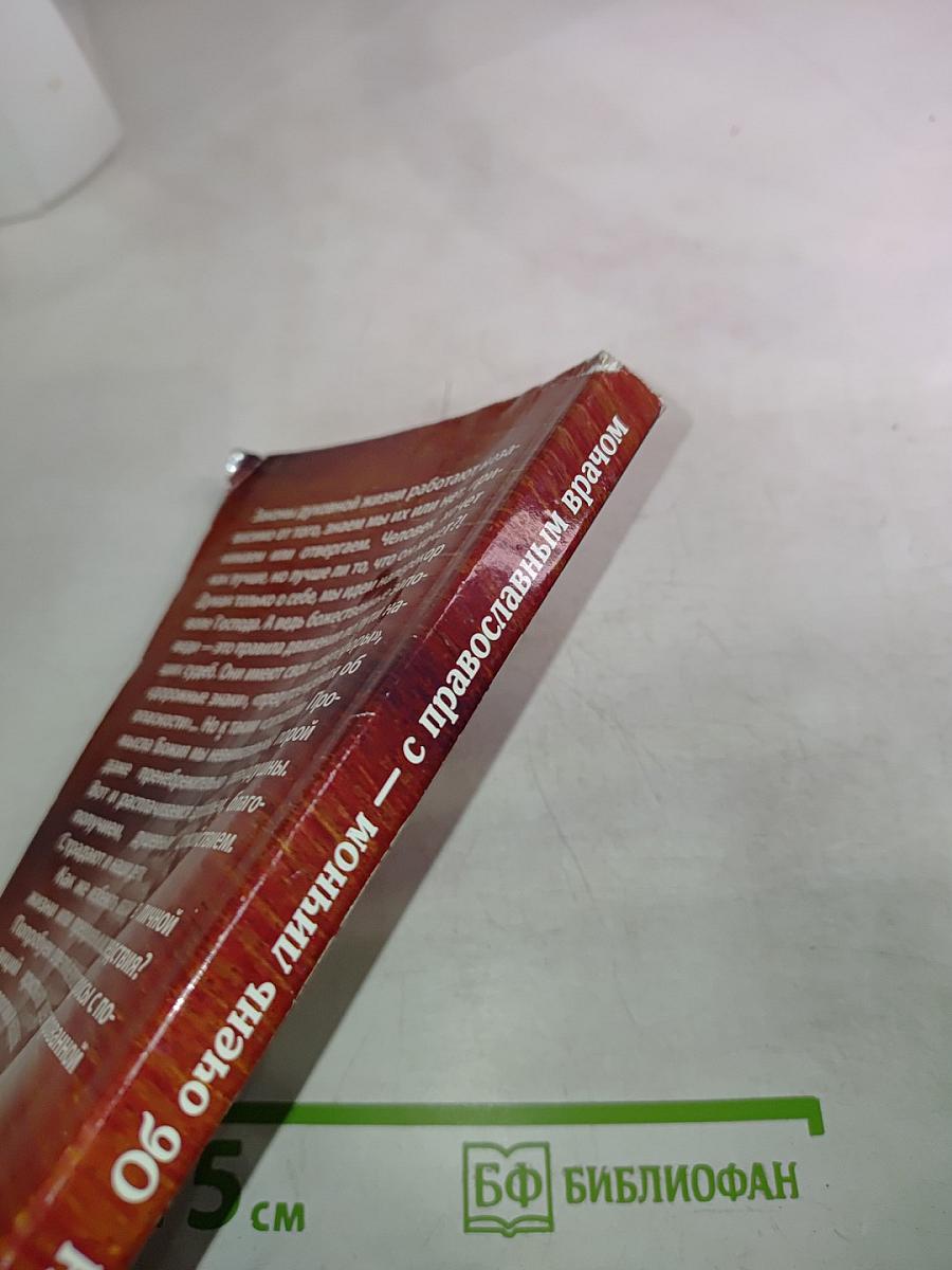 Об очень личном — с православным врачом