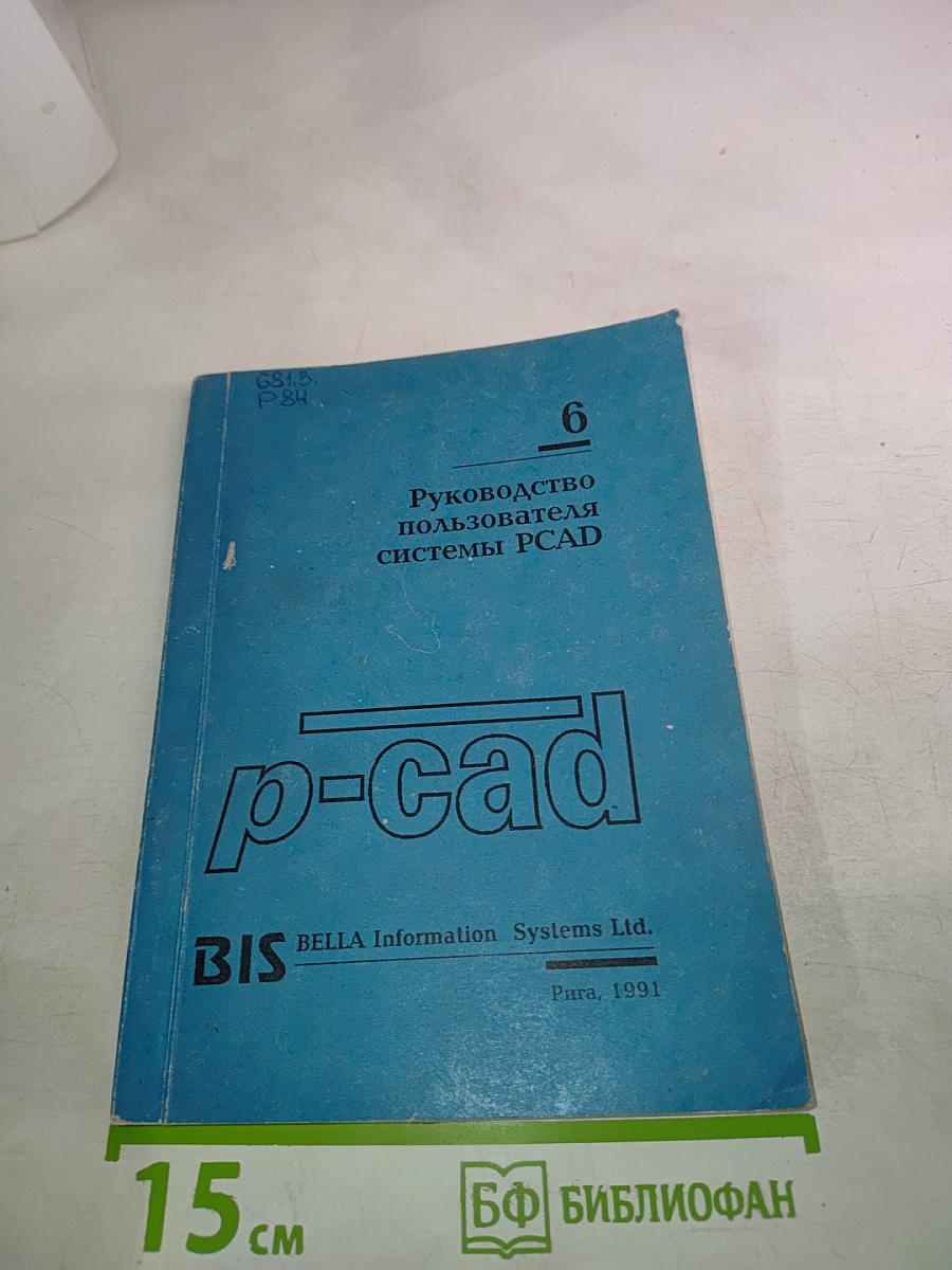 Руководство пользователя системы PCAD. Том 6. Система PCAD 4.5