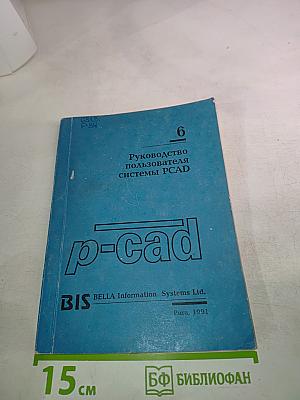 Руководство пользователя системы PCAD. Том 6. Система PCAD 4.5
