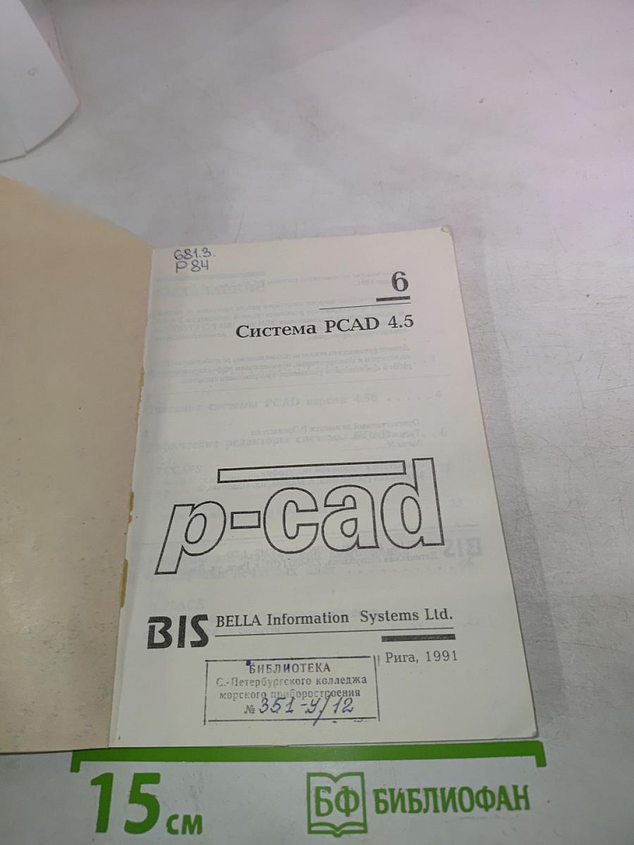 Руководство пользователя системы PCAD. Том 6. Система PCAD 4.5