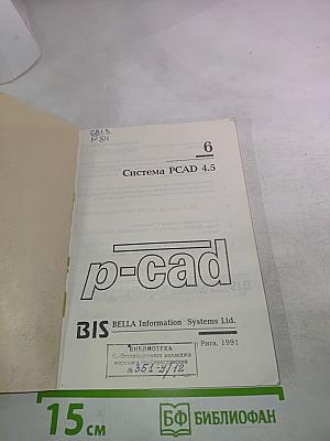 Руководство пользователя системы PCAD. Том 6. Система PCAD 4.5