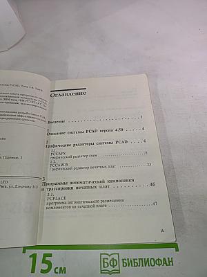 Руководство пользователя системы PCAD. Том 6. Система PCAD 4.5