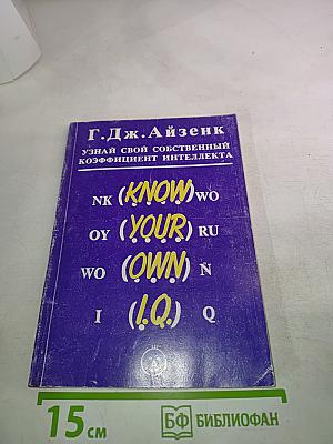 Узнай свой собственный коэффициент интеллекта