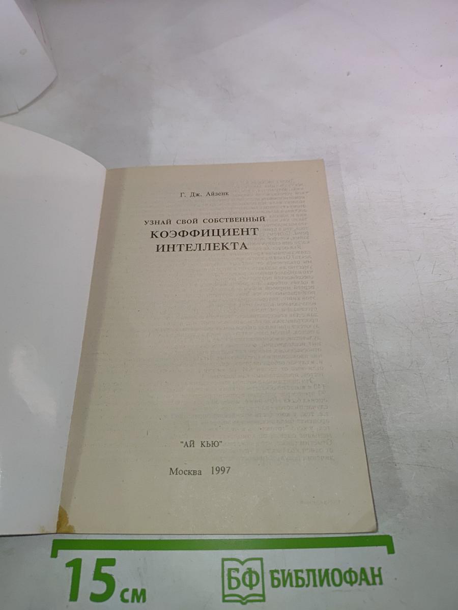 Узнай свой собственный коэффициент интеллекта