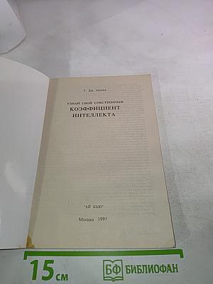 Узнай свой собственный коэффициент интеллекта