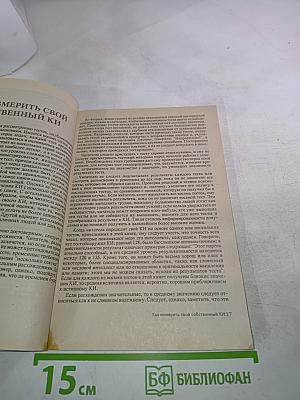 Узнай свой собственный коэффициент интеллекта