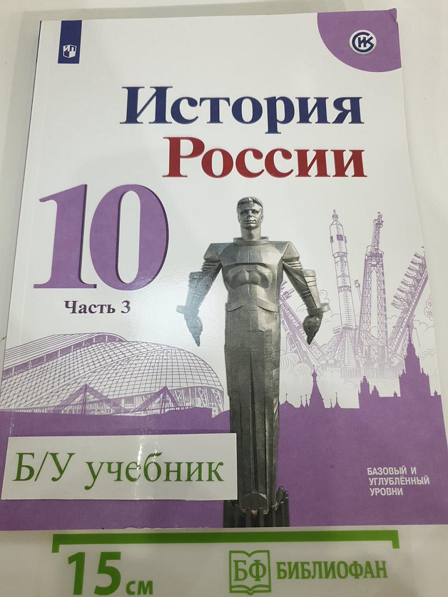 История России 10 класс, Часть 3