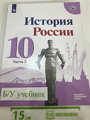 История России 10 класс, Часть 3