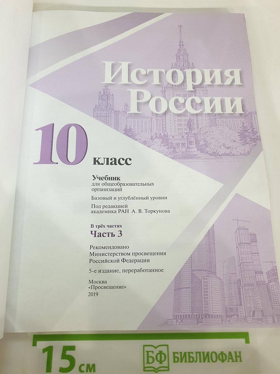 История России 10 класс, Часть 3