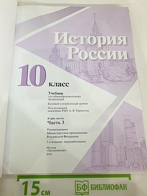 История России 10 класс, Часть 3
