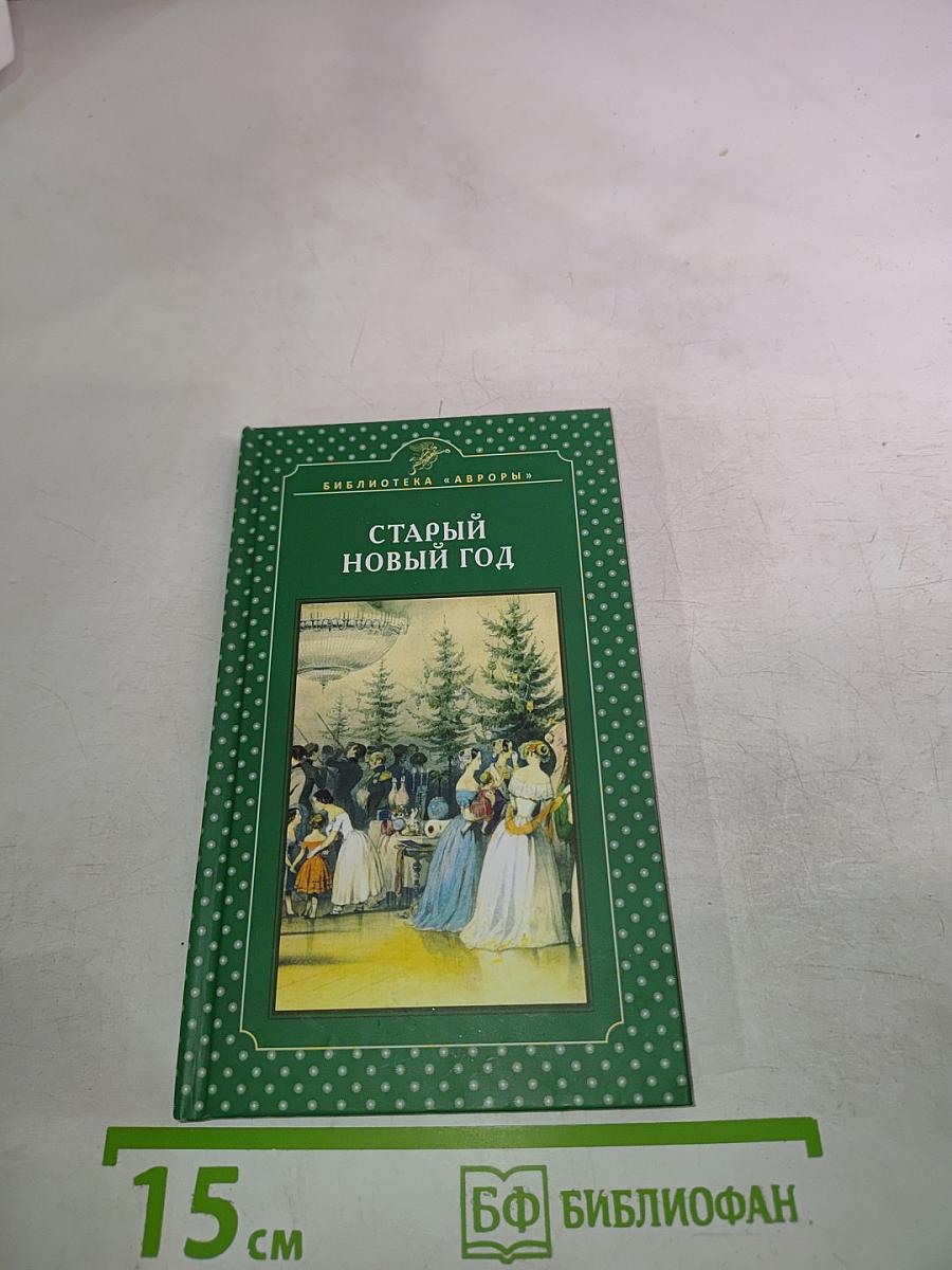 Старый Новый год
