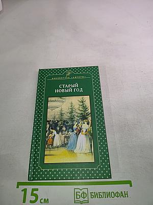 Старый Новый год