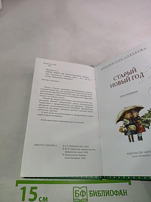 Старый Новый год