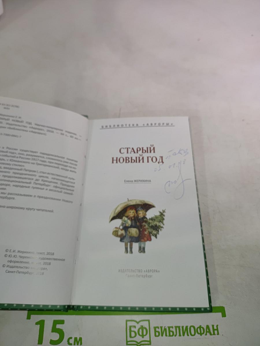 Старый Новый год