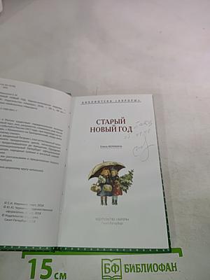 Старый Новый год