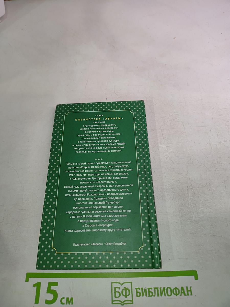 Старый Новый год