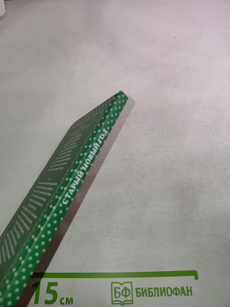 Старый Новый год