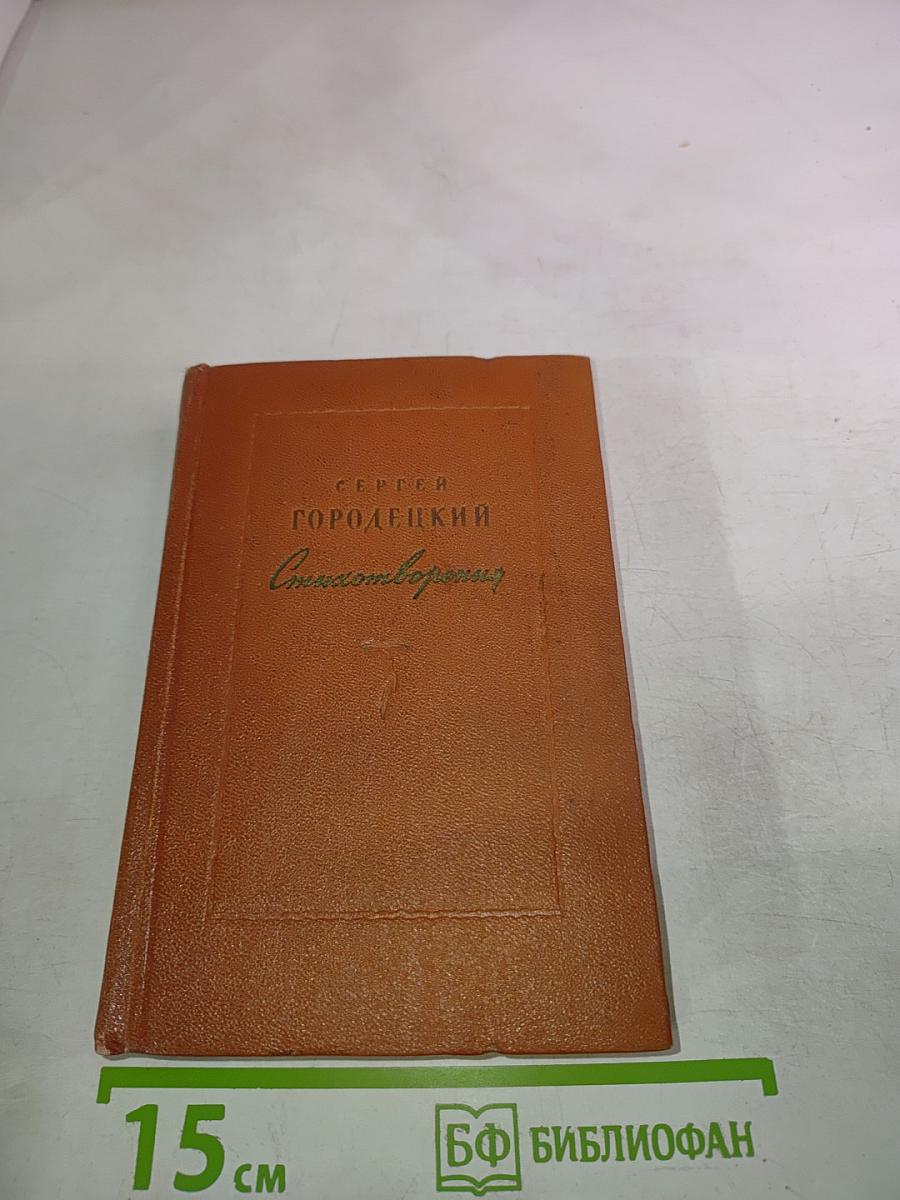 Стихотворения 1905-1955