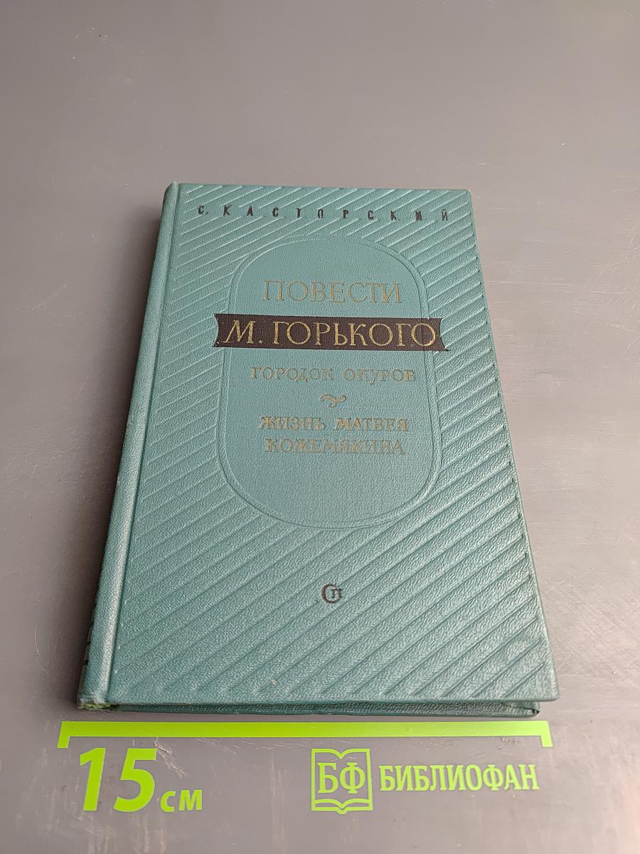 Повести М. Горького