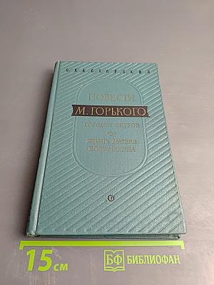 Повести М. Горького