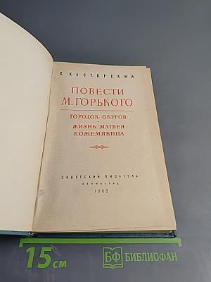 Повести М. Горького