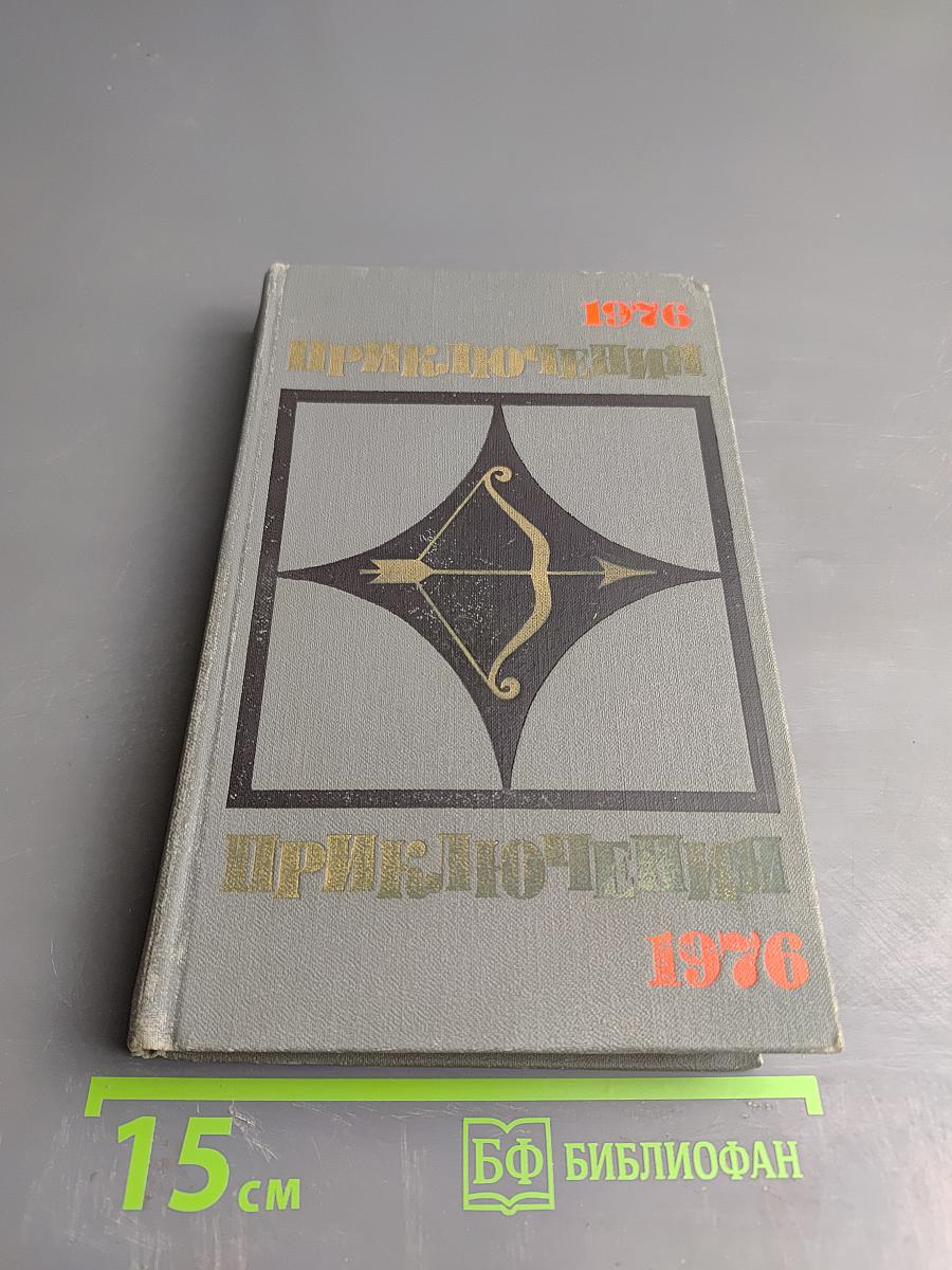 Приключения 1976