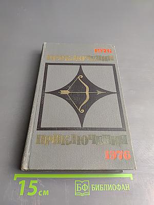 Приключения 1976