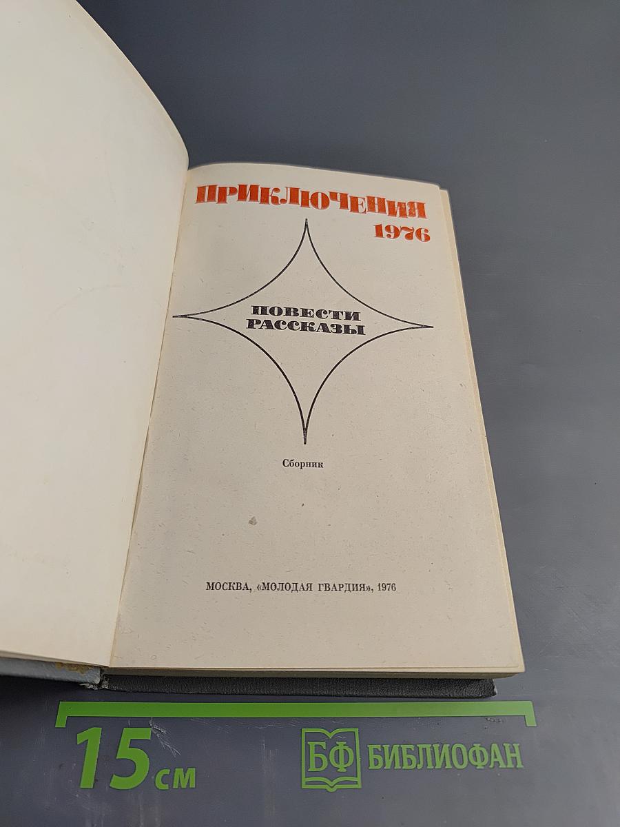 Приключения 1976