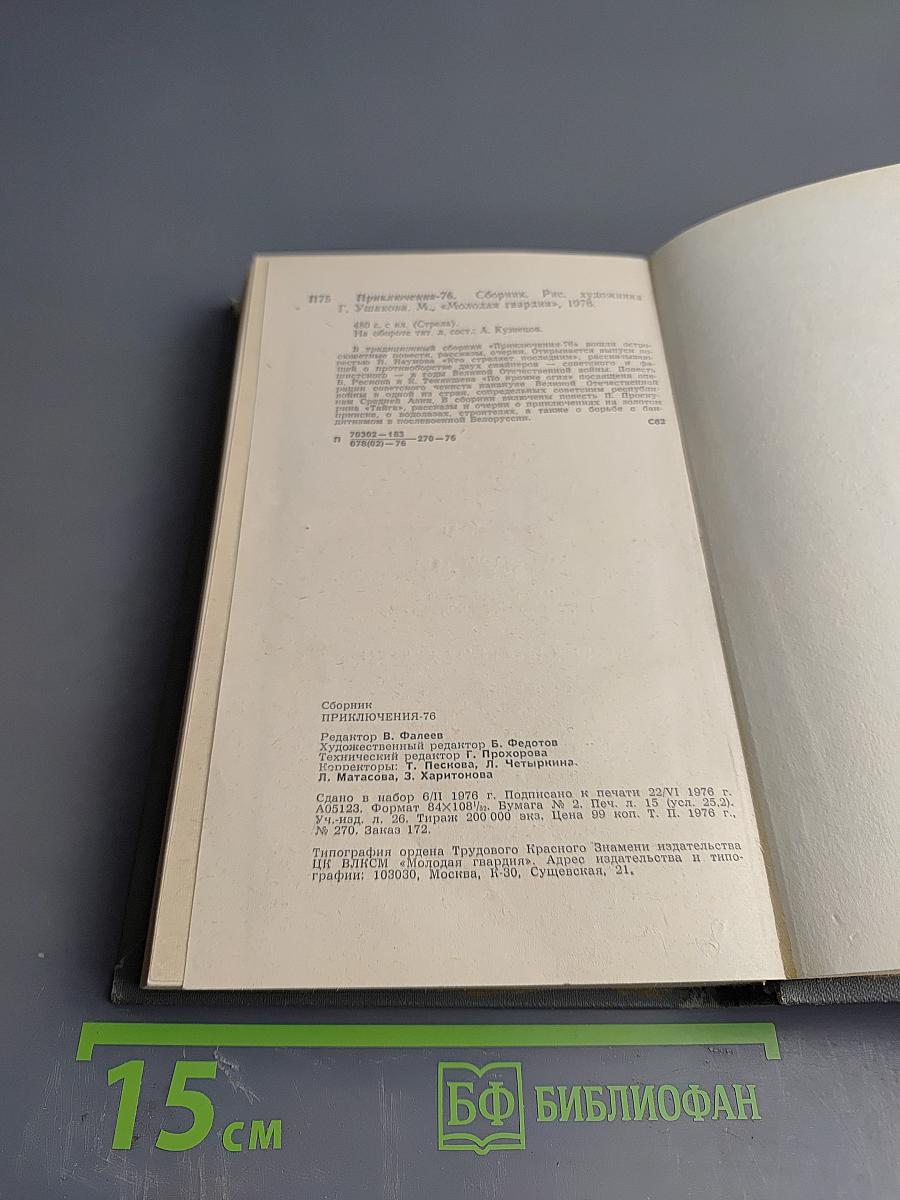 Приключения 1976