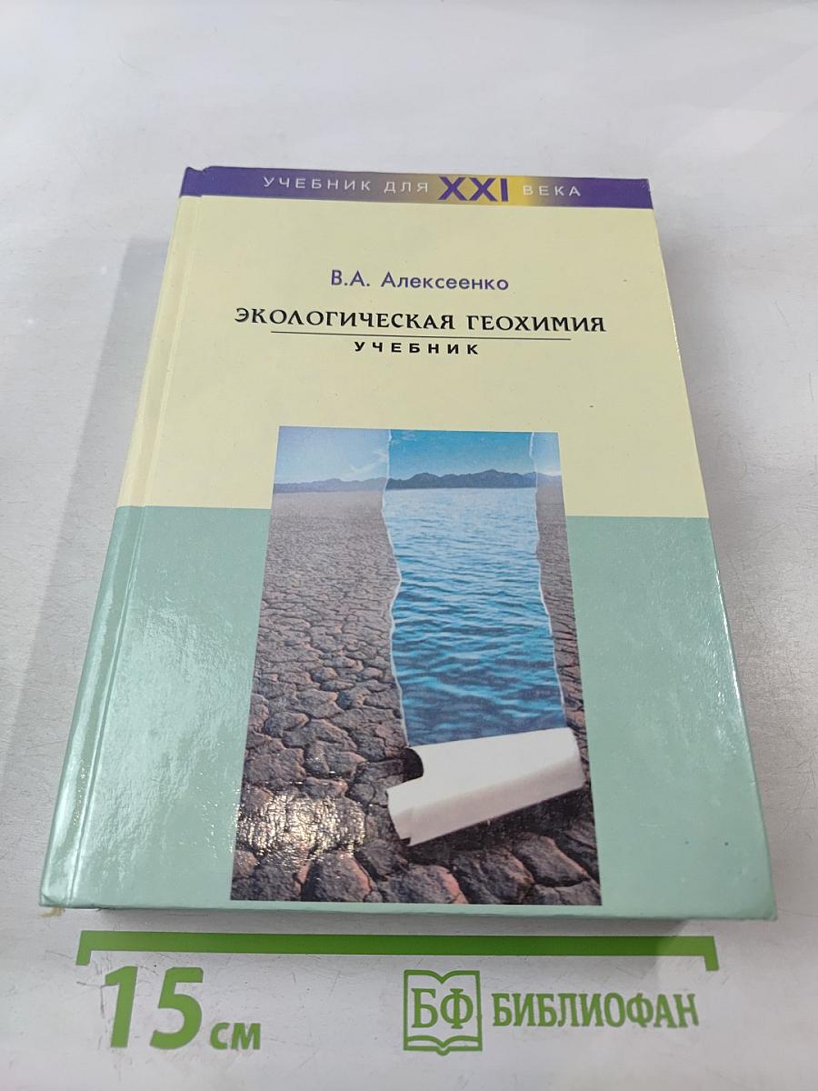 Экологическая геохимия