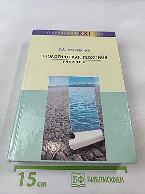 Экологическая геохимия