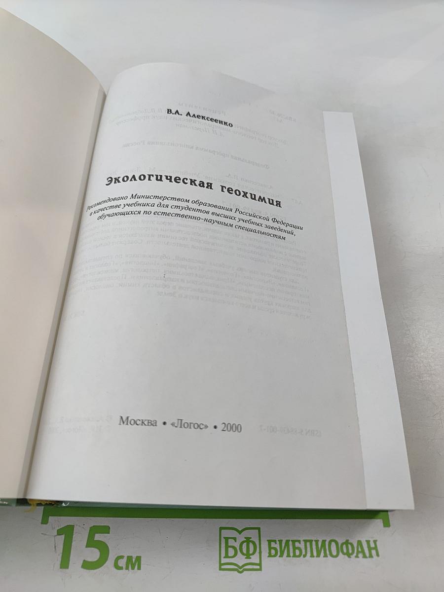 Экологическая геохимия