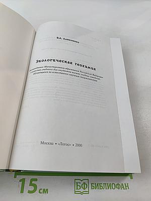 Экологическая геохимия