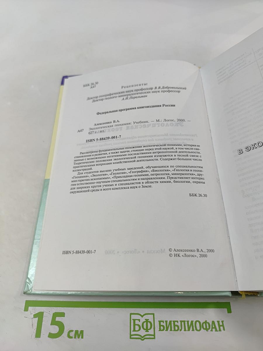 Экологическая геохимия