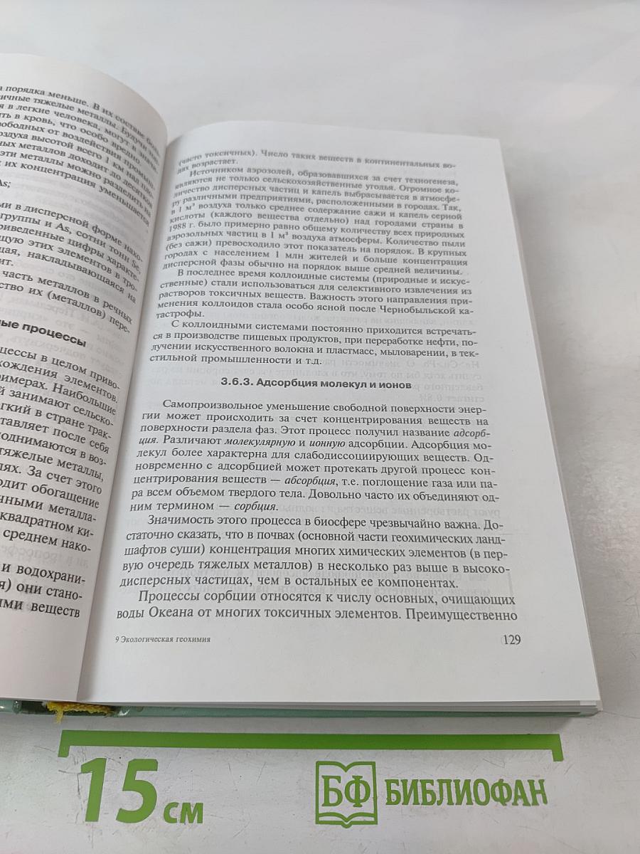 Экологическая геохимия