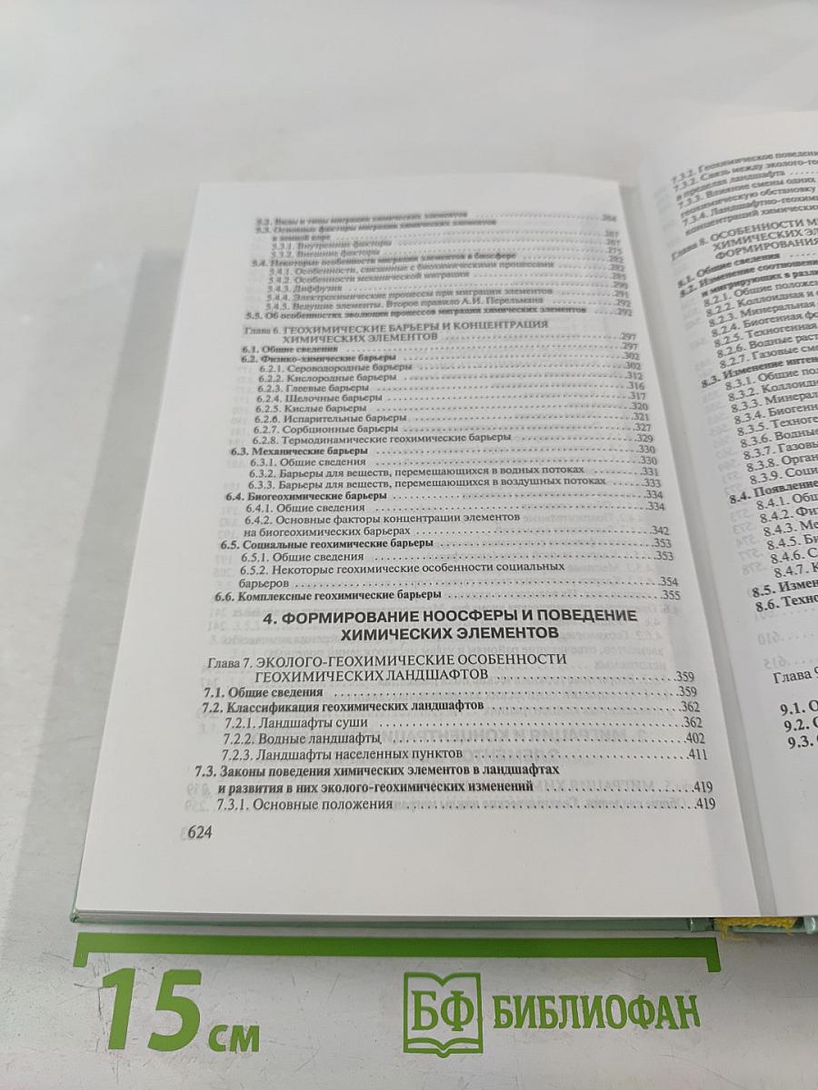 Экологическая геохимия