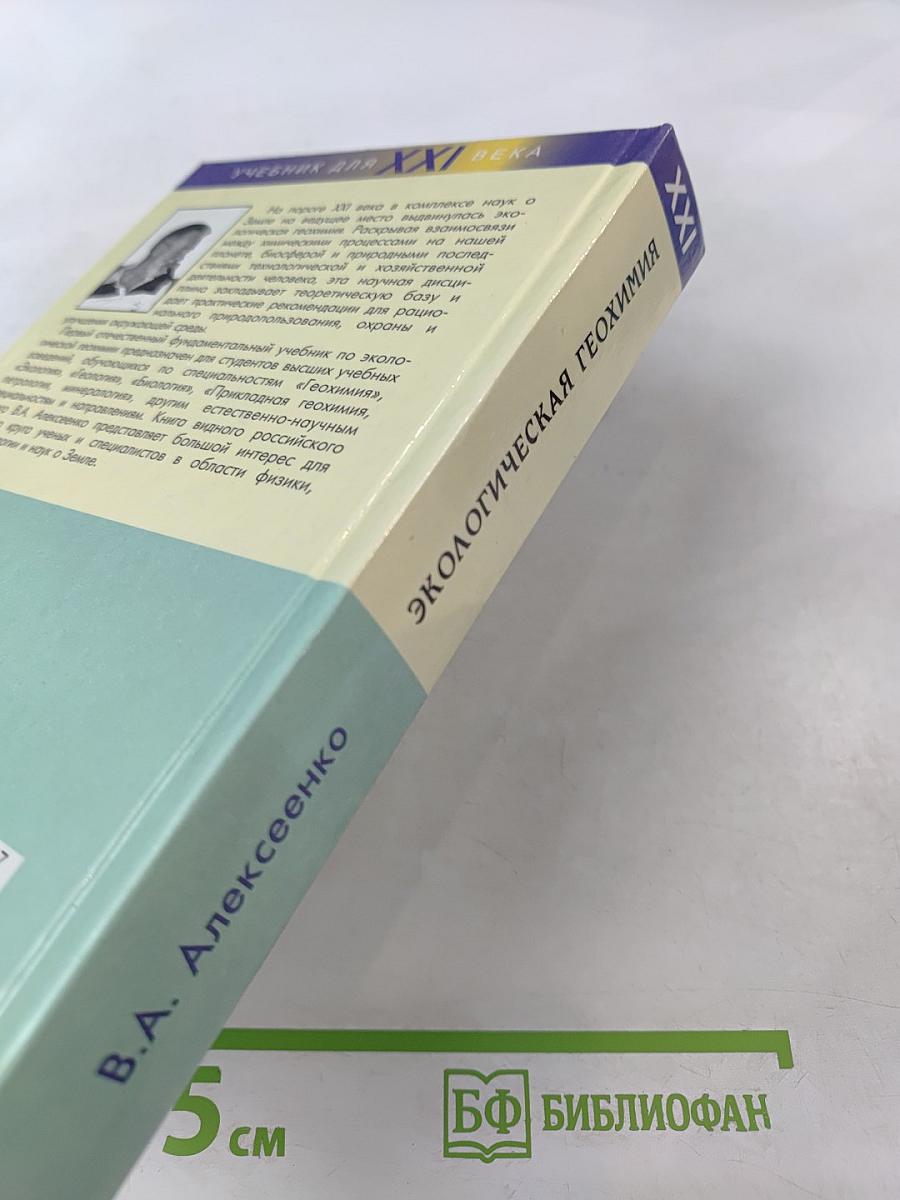 Экологическая геохимия