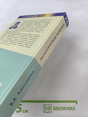 Экологическая геохимия