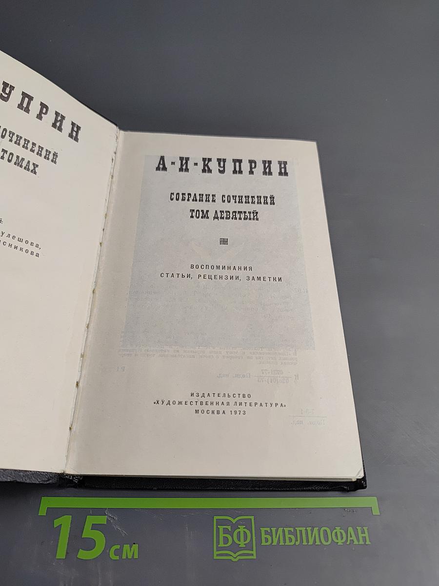 Собрание сочинений. Том 9: Воспоминания, статьи, рецензии, заметки