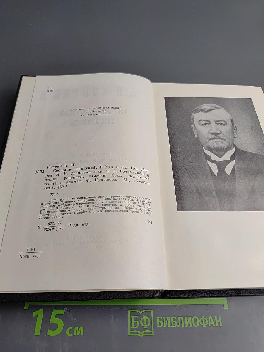 Собрание сочинений. Том 9: Воспоминания, статьи, рецензии, заметки