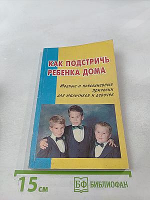 Как подстричь ребенка дома