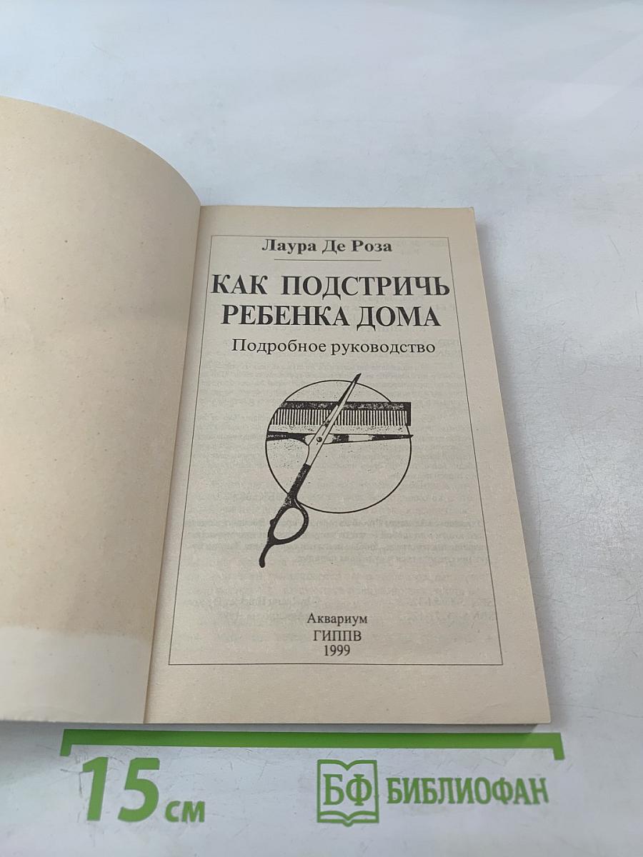 Как подстричь ребенка дома
