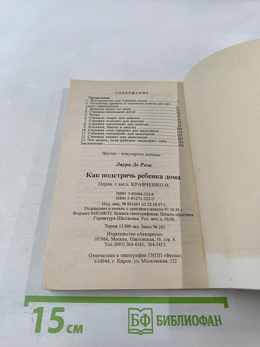 Как подстричь ребенка дома