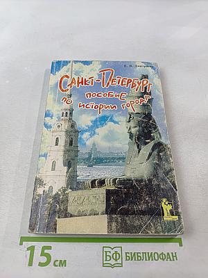 Санкт-Петербург. Пособие по истории города