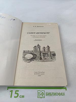 Санкт-Петербург. Пособие по истории города