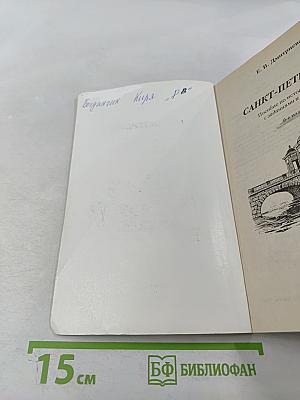 Санкт-Петербург. Пособие по истории города