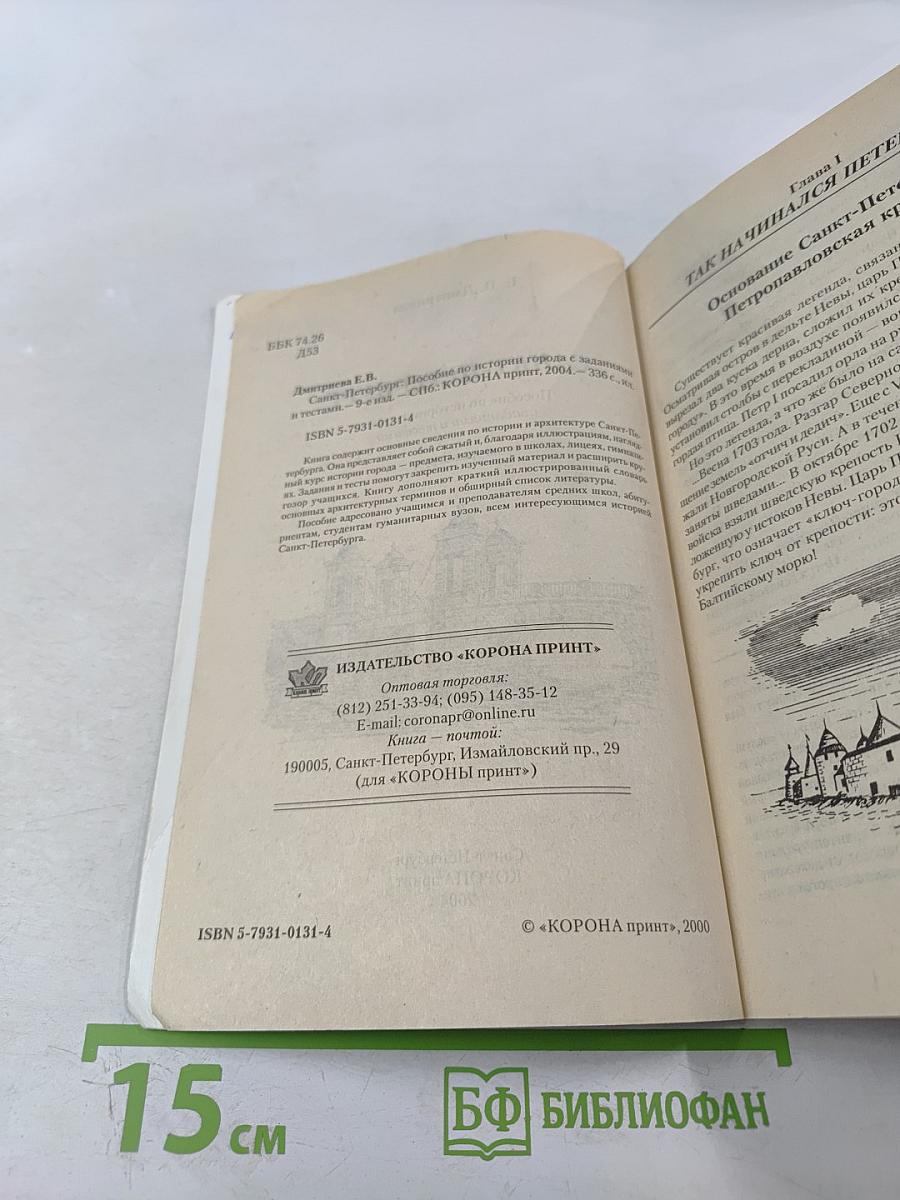 Санкт-Петербург. Пособие по истории города