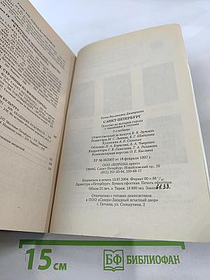 Санкт-Петербург. Пособие по истории города